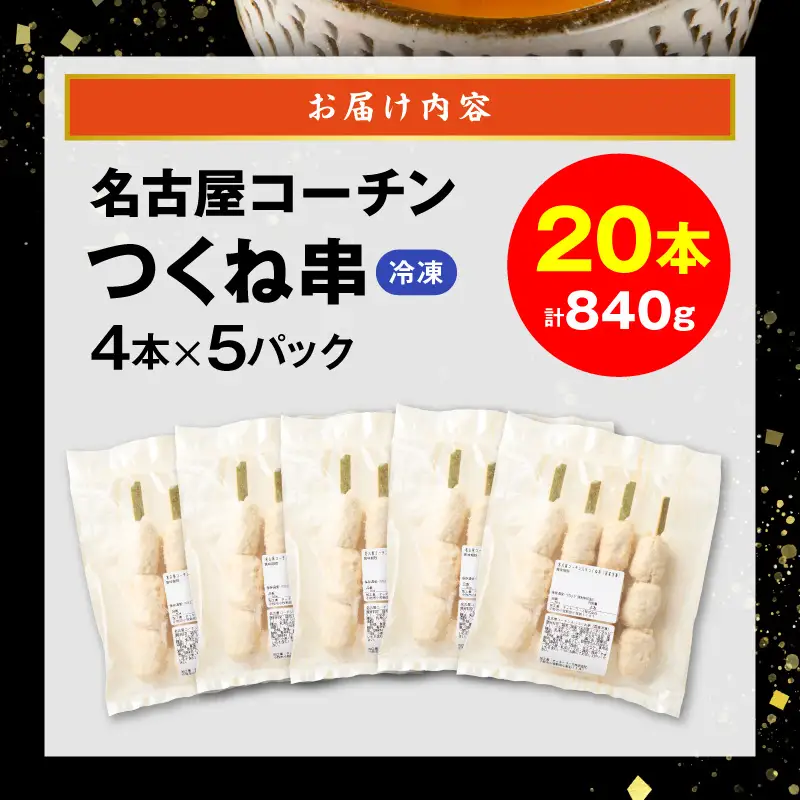 名古屋コーチンつくね串20本セット ［001T16］ 名古屋コーチン つくね串 20本 鶏肉 地鶏 焼き鳥 串物 鶏団子 濃厚 旨味 歯ごたえ 晩酌 おつまみ 家飲み 居酒屋 おかず BBQ キャンプ 惣菜 冷凍 国産 鶏つくね お取り寄せ グルメ 愛知県 小牧市 送料無料