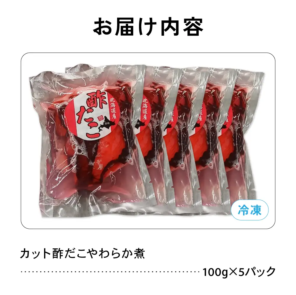 カット 酢だこ 柔らか煮 タコ おつまみ ごはんのお供 R021-016
