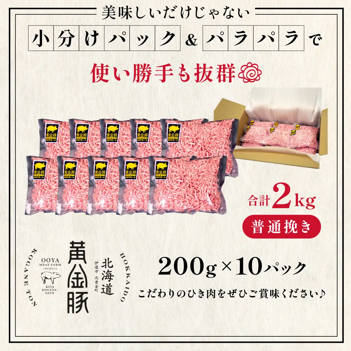 ＜10月発送＞＜黄金豚＞ブランドポーク 北海道 豚ひき肉 普通挽き 200g 10パック 計2kg | 伊達産 黄金豚 三元豚 ミンチ 挽肉 お肉 豚肉 小分け ハンバーグ 餃子 カレー 大矢 オオヤミート 冷凍 送料無料 55257039-2610