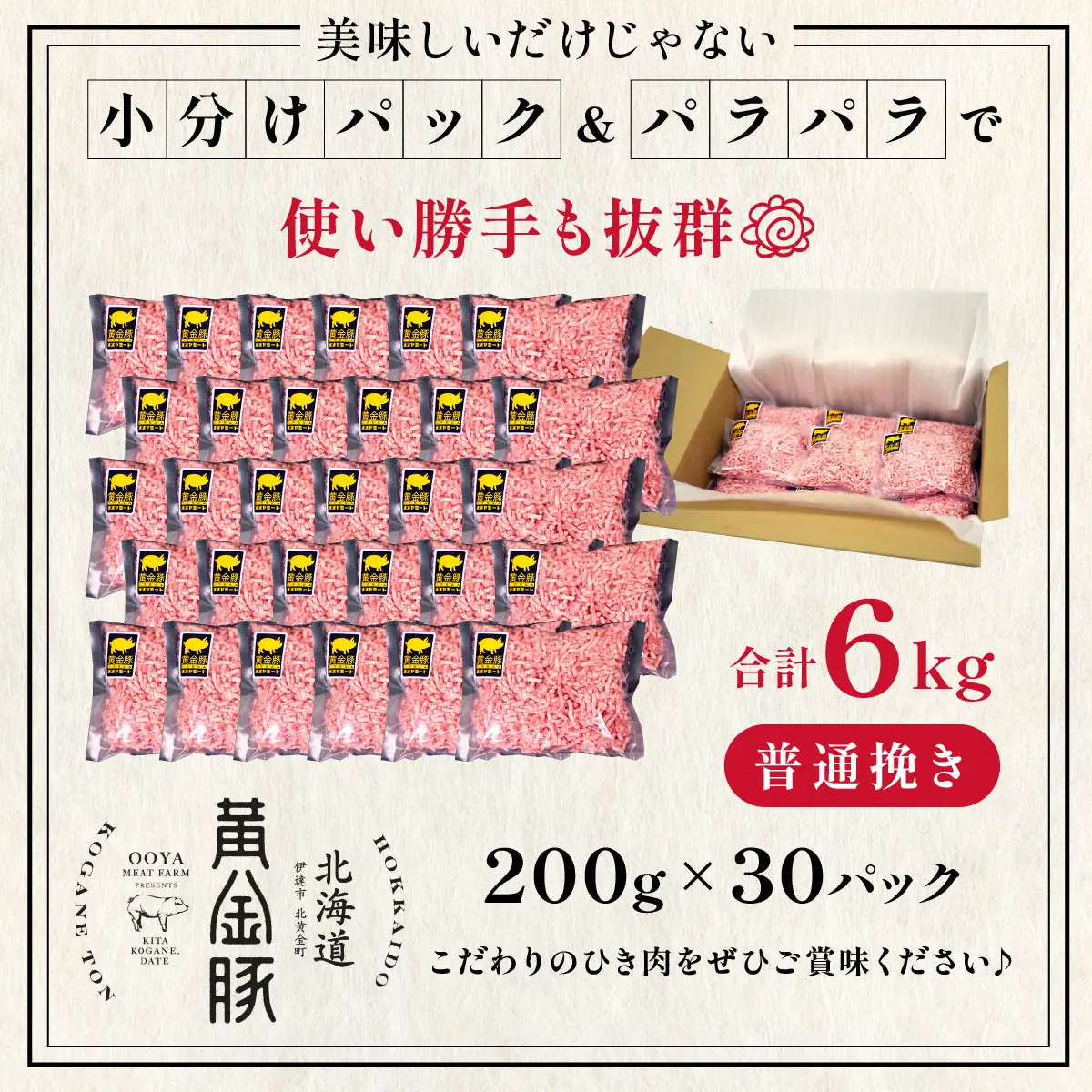 ＜10月発送＞＜黄金豚＞ブランドポーク 北海道 豚ひき肉 普通挽き 200g 30パック 計6kg | 伊達産 黄金豚 三元豚 ミンチ 挽肉 お肉 豚肉 小分け ハンバーグ 餃子 カレー 大矢 オオヤミート 冷凍 送料無料 ooy-006-2610