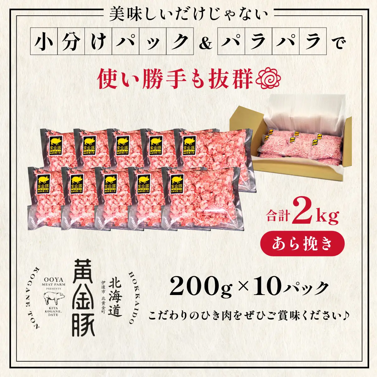 ＜10月発送＞＜黄金豚＞ブランドポーク 北海道 豚ひき肉 あら挽き 200g 10パック 計2kg | 伊達産 黄金豚 三元豚 ミンチ 挽肉 お肉 豚肉 小分け ハンバーグ 餃子 カレー 大矢 オオヤミート 冷凍 送料無料 55257040-2610
