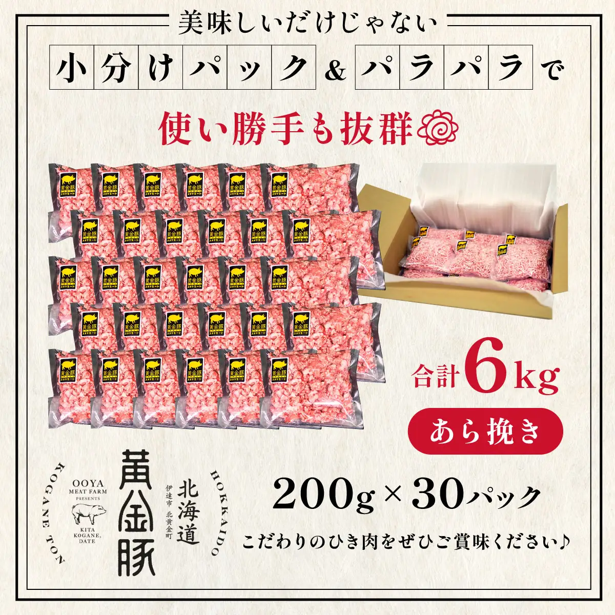 ＜10月発送＞＜黄金豚＞ブランドポーク 北海道 豚ひき肉 あら挽き 200g 30パック 計6kg | 伊達産 黄金豚 三元豚 ミンチ 挽肉 お肉 豚肉 小分け ハンバーグ 餃子 カレー 大矢 オオヤミート 冷凍 送料無料 ooy-004-2610