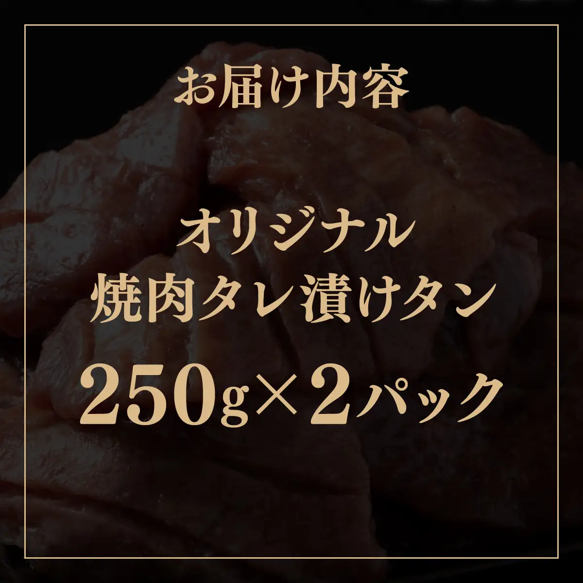 訳あり 牛タン 250g×2パック 焼肉タレ漬け [058-a035]
