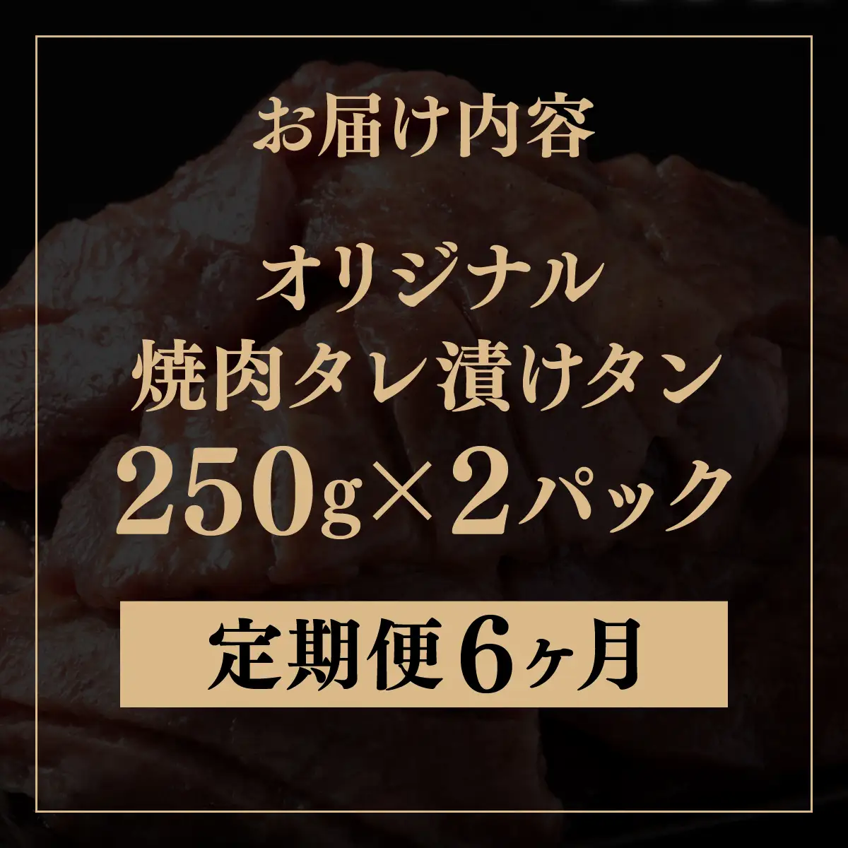 訳あり 牛タン 250g×2パック 焼肉タレ漬け【6ヶ月定期便】[058-t06-a035]