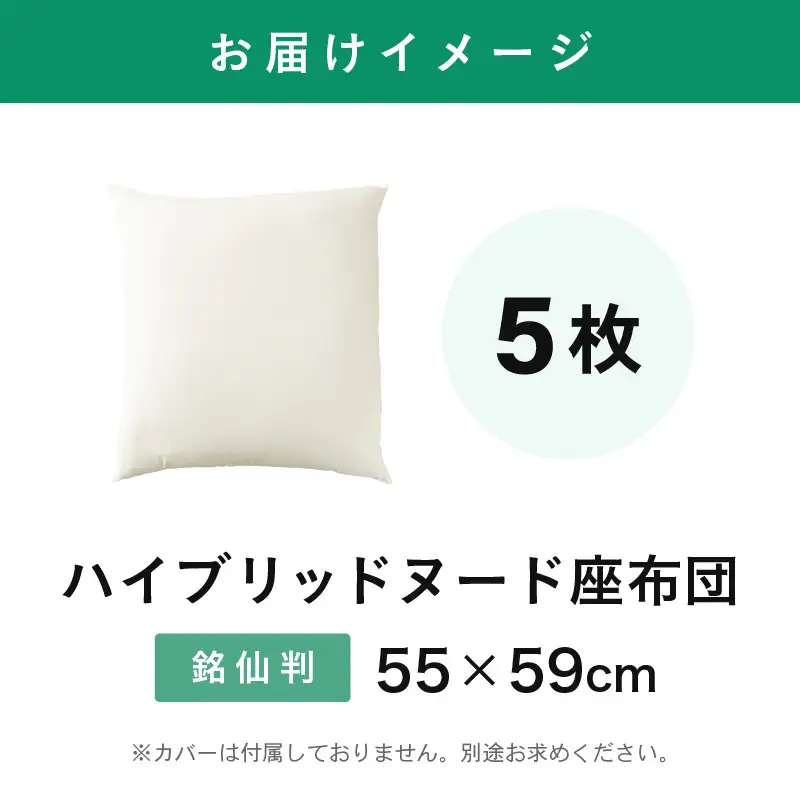 ウレタン×高密度反毛わた ハイブリッドヌード座布団 5枚（銘仙判55×59cm）（側ポリエステル）[D-20403]