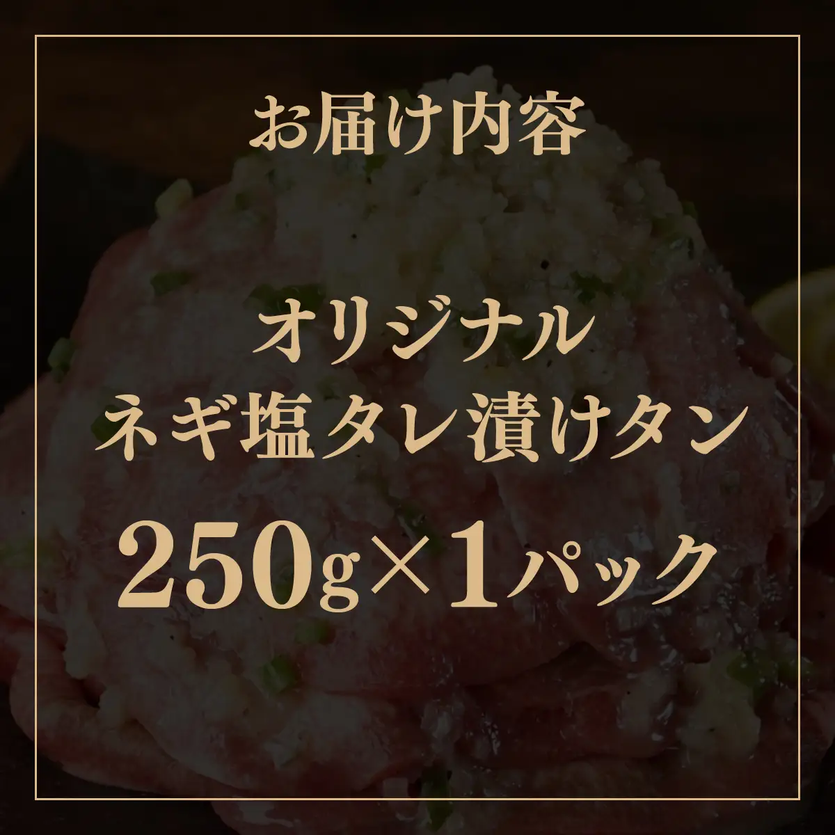 訳あり 牛タン 250g×1パック ネギ塩タレ漬け [058-a036]