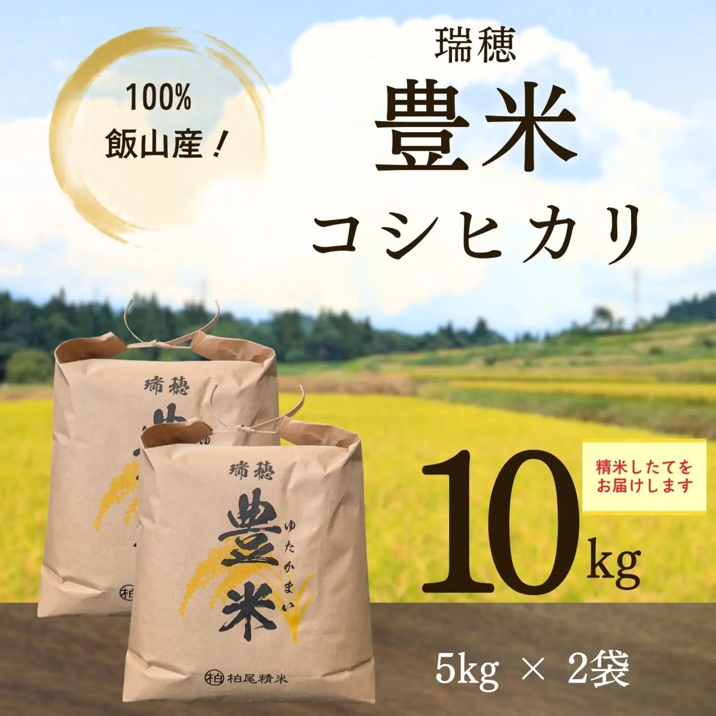 【先行予約】《 令和８年産 新米 》 こしひかり 精米 10kg（5kg×2袋） 瑞穂 豊米《 2026年10月上旬より出荷 》(Cl-002）