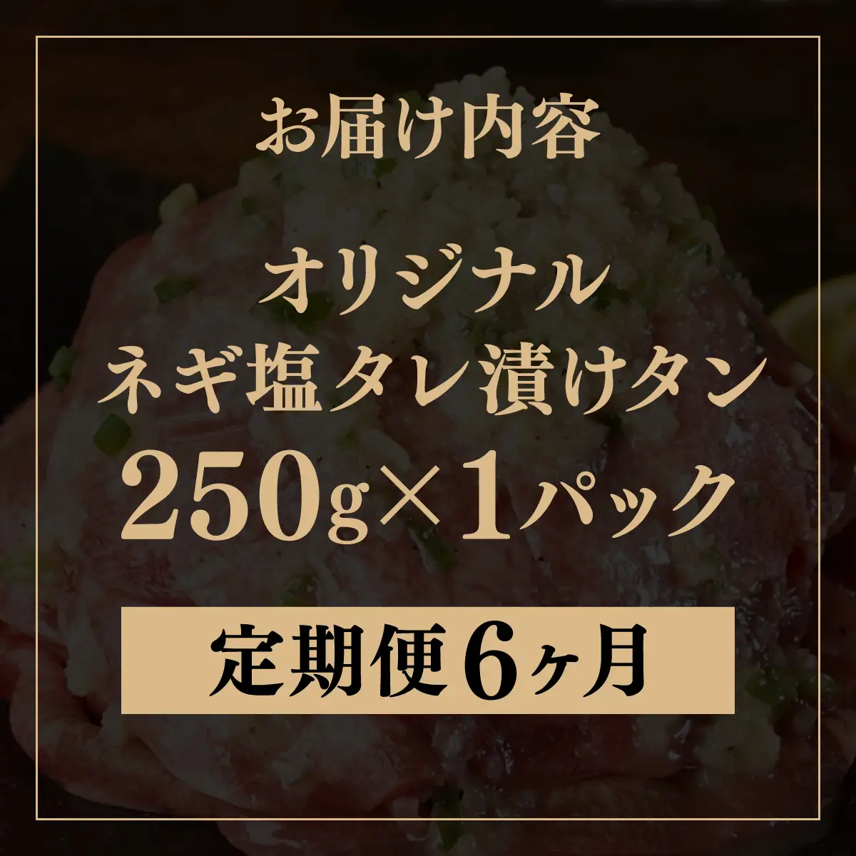 訳あり 牛タン 250g×1パック ネギ塩タレ漬け【6ヶ月定期便】[058-t06-a036]