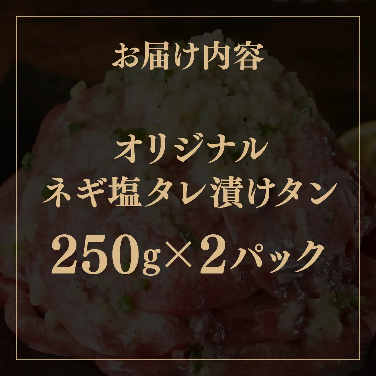 訳あり 牛タン 250g×2パック ネギ塩タレ漬け [058-a037]