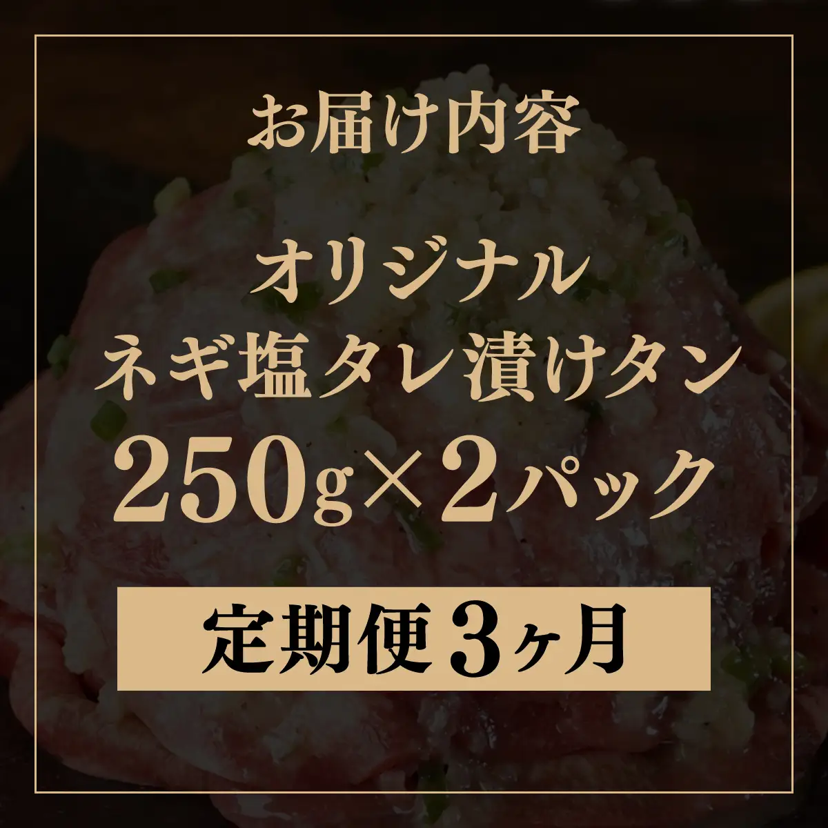 訳あり 牛タン 250g×2パック ネギ塩タレ漬け【3ヶ月定期便】[058-t03-a037]