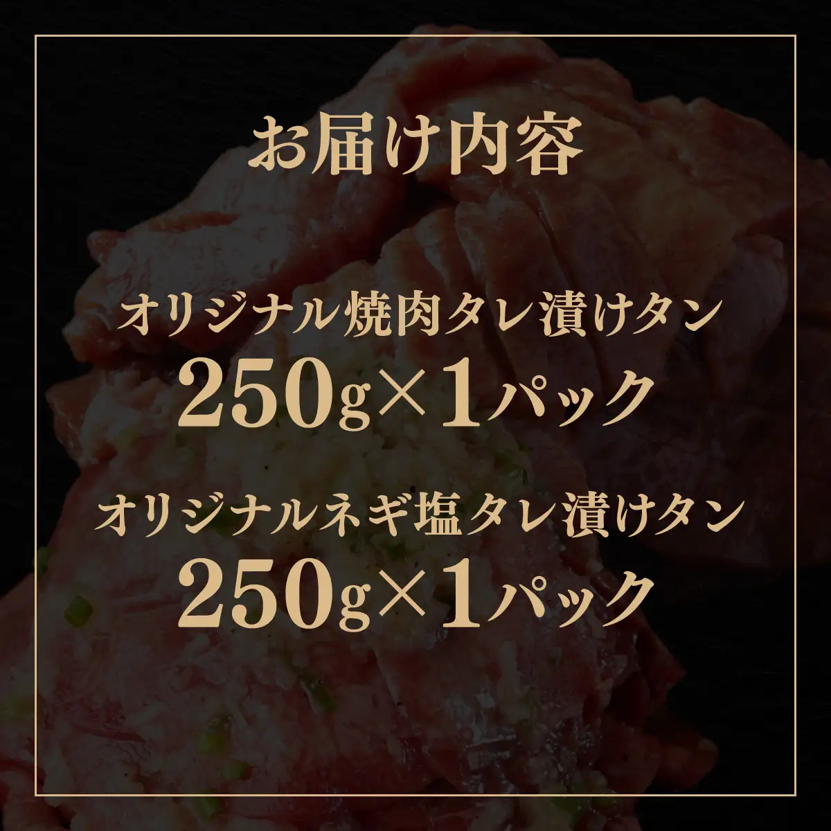 訳あり 牛タン 250g×各1パック タレ漬け2種セット [058-a038]