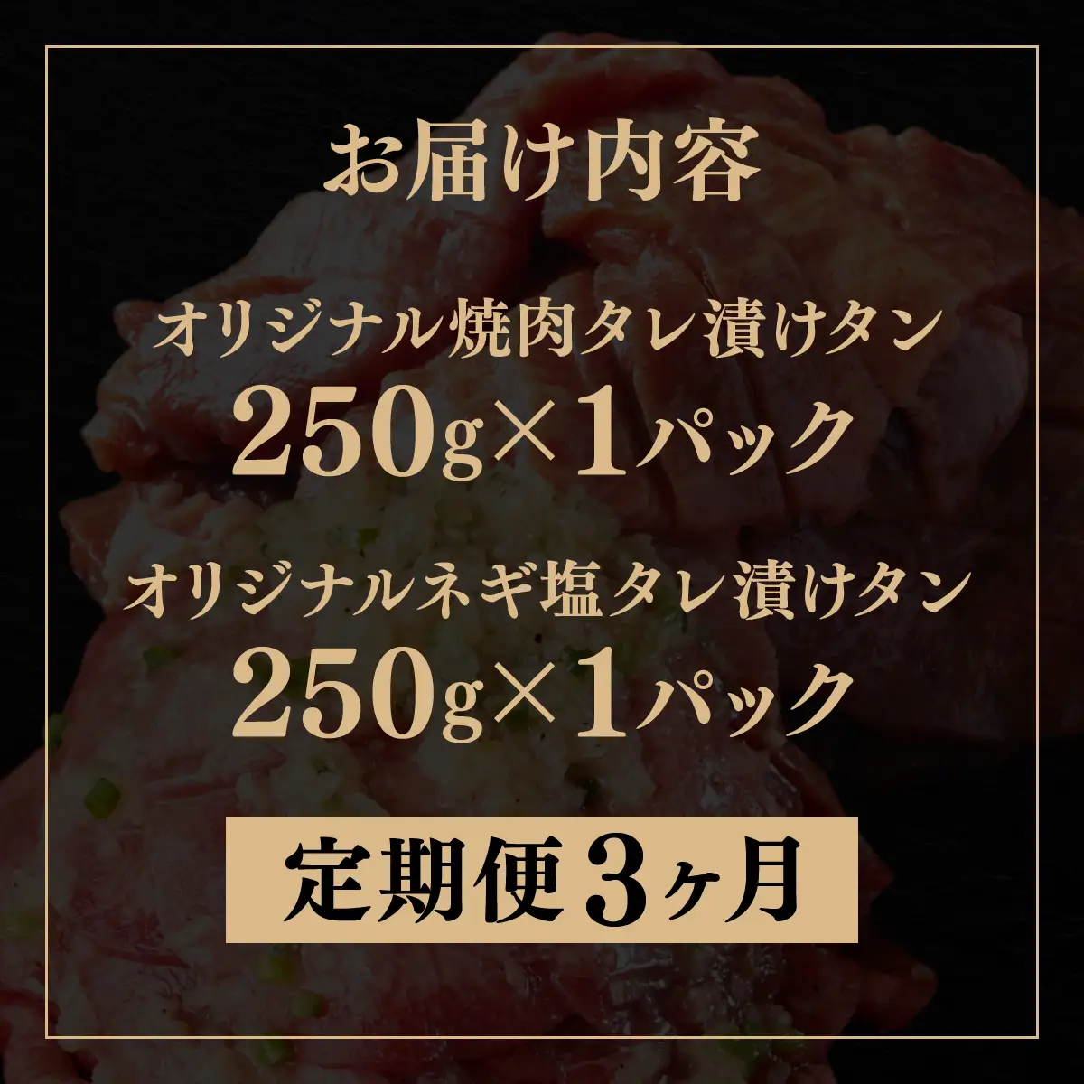 訳あり 牛タン 250g×各1パック タレ漬け2種セット【3ヶ月定期便】[058-t03-a038]
