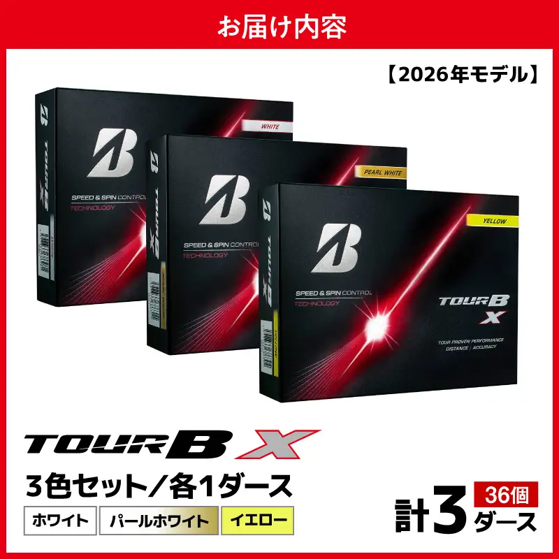 【2026年モデル】ゴルフボール ブリヂストン TOUR BX 3ダースセット （ホワイト・パールホワイト・イエロー） 