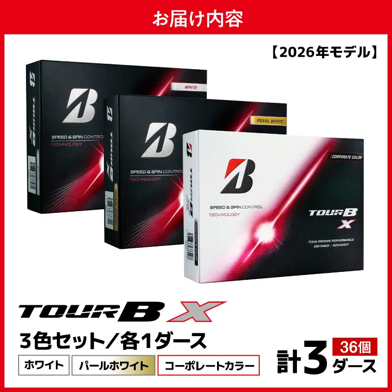 【2026年モデル】ゴルフボール ブリヂストン TOUR BX 3ダースセット （ホワイト・パールホワイト・コーポレート）