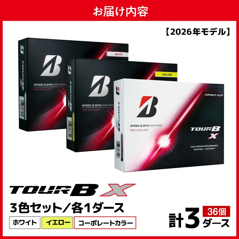【2026年モデル】ゴルフボール ブリヂストン TOUR BX 3ダースセット （ホワイト・イエロー・コーポレート）