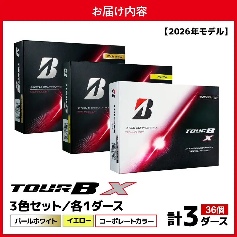 【2026年モデル】ゴルフボール ブリヂストン TOUR BX 3ダースセット （パールホワイト・イエロー・コーポレート）