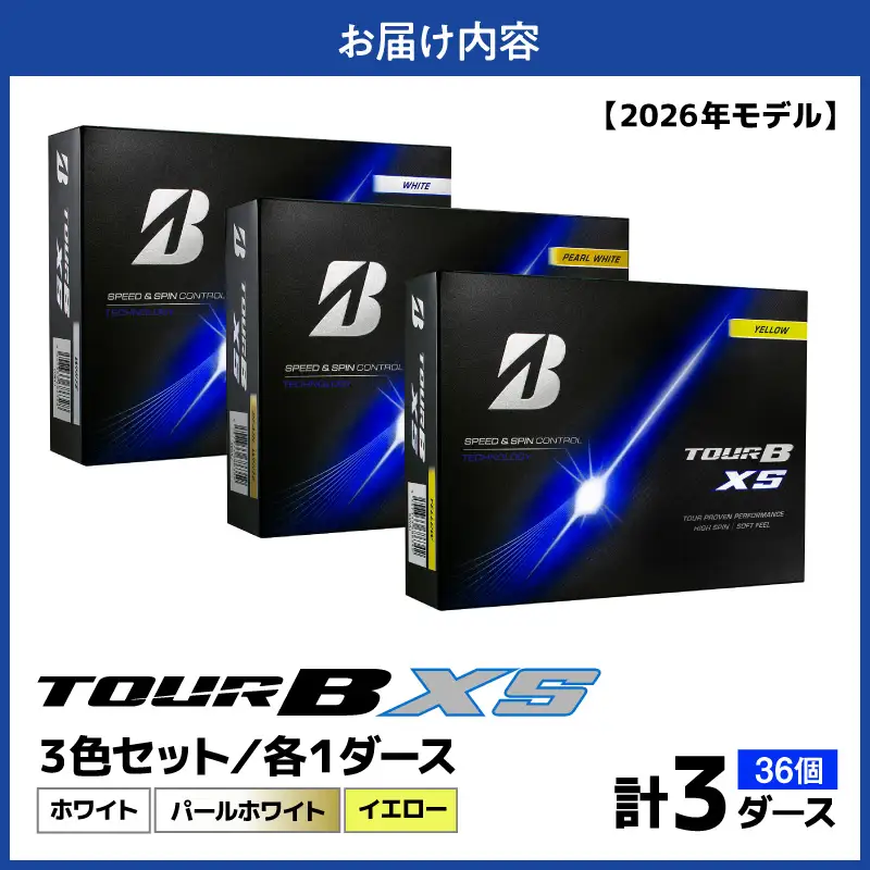 【2026年モデル】ゴルフボール ブリヂストン TOUR BXS 3ダースセット （ホワイト・パールホワイト・イエロー）