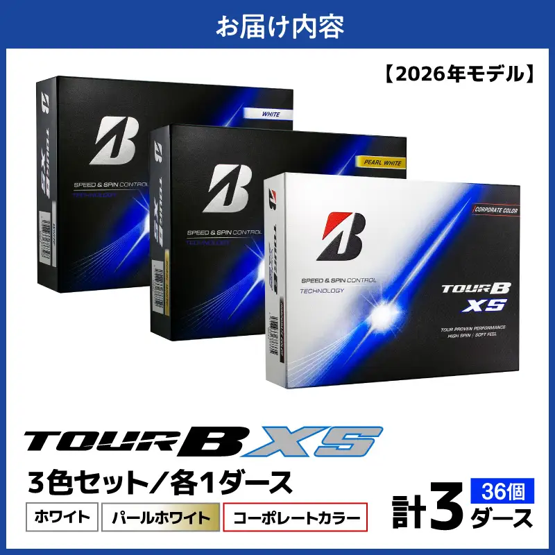 【2026年モデル】ゴルフボール ブリヂストン TOUR BXS 3ダースセット （ホワイト・パールホワイト・コーポレート）