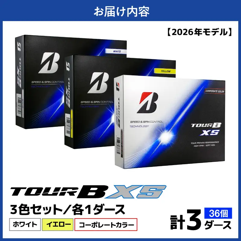 【2026年モデル】ゴルフボール ブリヂストン TOUR BXS 3ダースセット （ホワイト・イエロー・コーポレート）