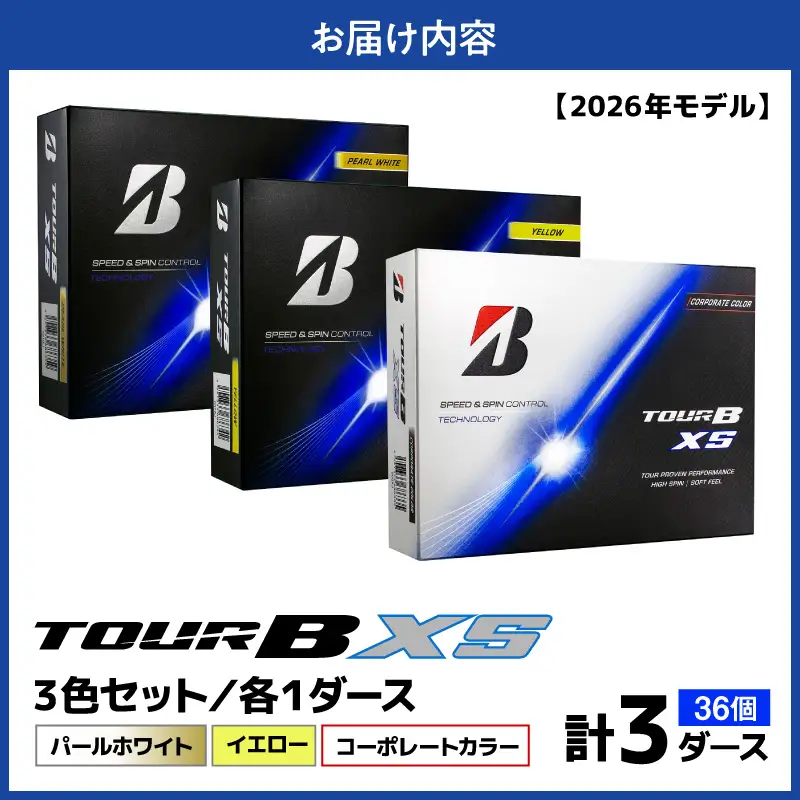【2026年モデル】ゴルフボール ブリヂストン TOUR BXS 3ダースセット （パールホワイト・イエロー・コーポレート）