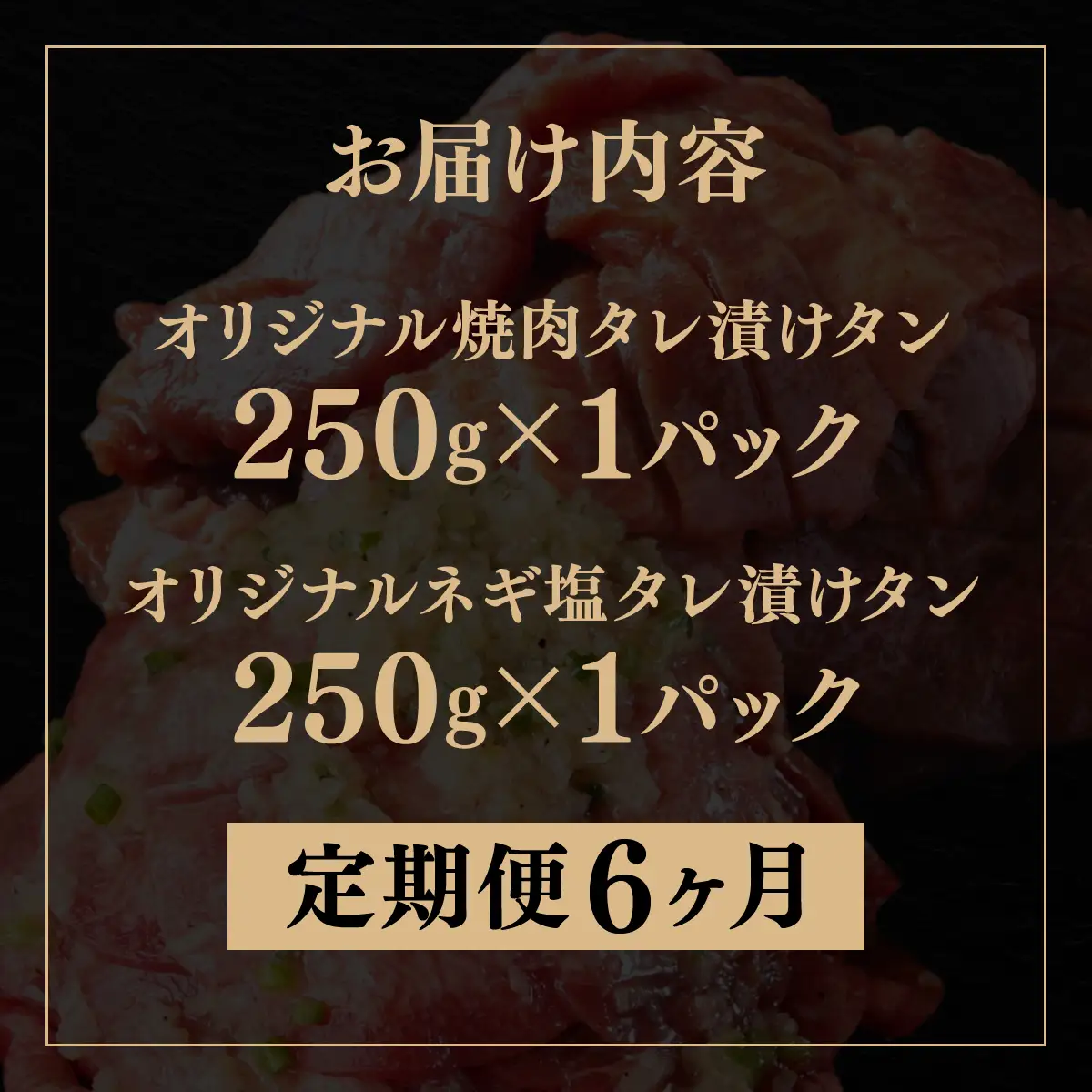 訳あり 牛タン 250g×各1パック タレ漬け2種セット【6ヶ月定期便】[058-t06-a038]