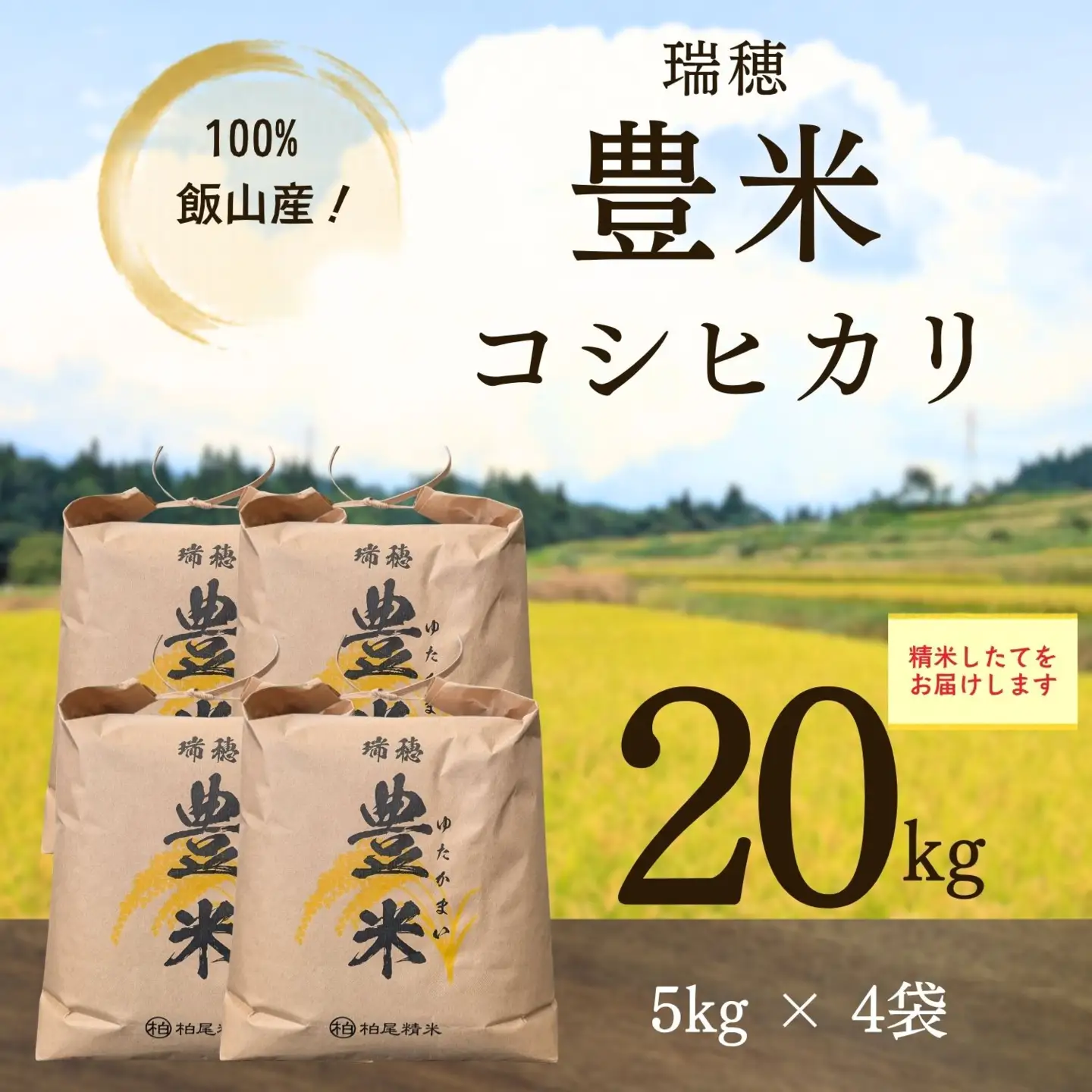 【先行予約】《 令和８年産 新米 》 こしひかり 精米 20kg（5kg×4袋） 瑞穂 豊米《 2026年10月上旬より出荷 》(Cl-003）
