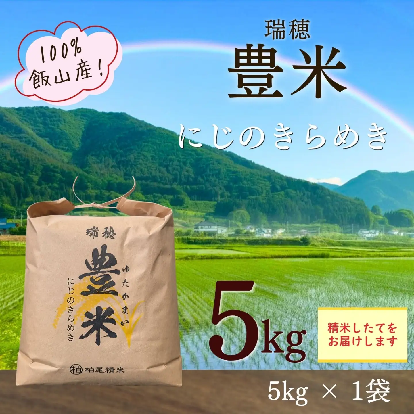 【先行予約】《 令和８年産 新米 》 にじのきらめき 精米 5kg 瑞穂 豊米《 2026年10月上旬より出荷 》(Cl-008）