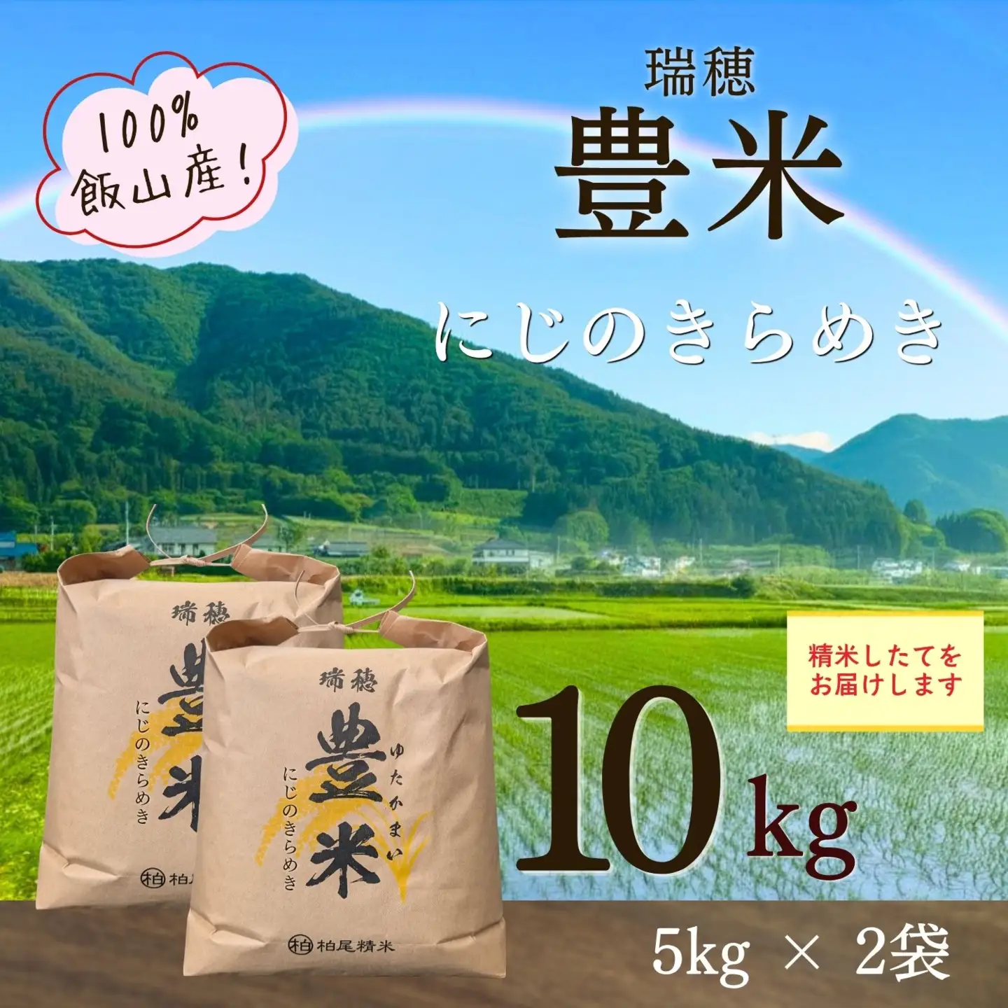 【先行予約】《 令和８年産 新米 》 にじのきらめき 精米 10kg（5kg×2袋） 瑞穂 豊米《 2026年10月上旬より出荷 》(Cl-009）