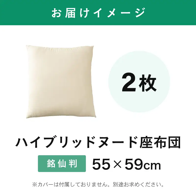 ウレタン×高密度反毛わた ハイブリッドヌード座布団 2枚（銘仙判55×59cm）（側キナリ）[B-20418]