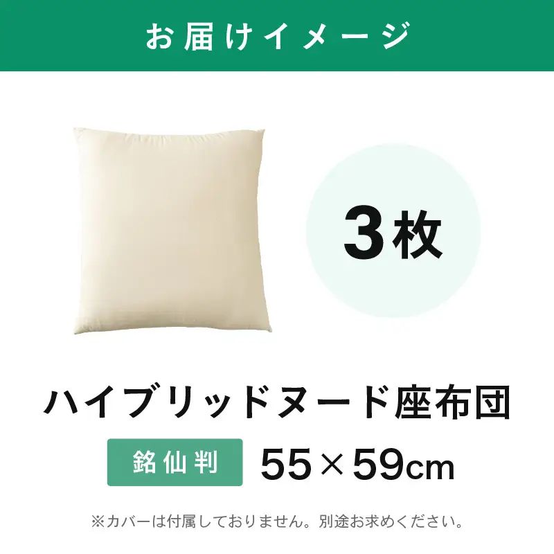 ウレタン×高密度反毛わた ハイブリッドヌード座布団 3枚（銘仙判55×59cm）（側キナリ）[B-20419]