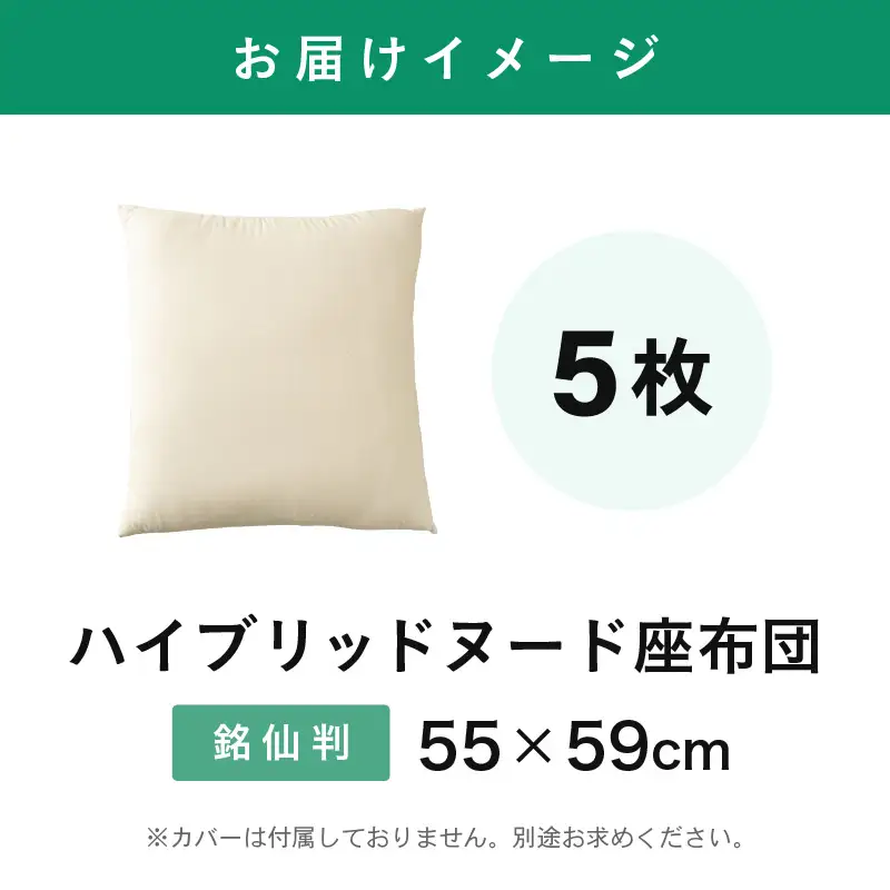 ウレタン×高密度反毛わた ハイブリッドヌード座布団 5枚（銘仙判55×59cm）（側キナリ）[D-20402]