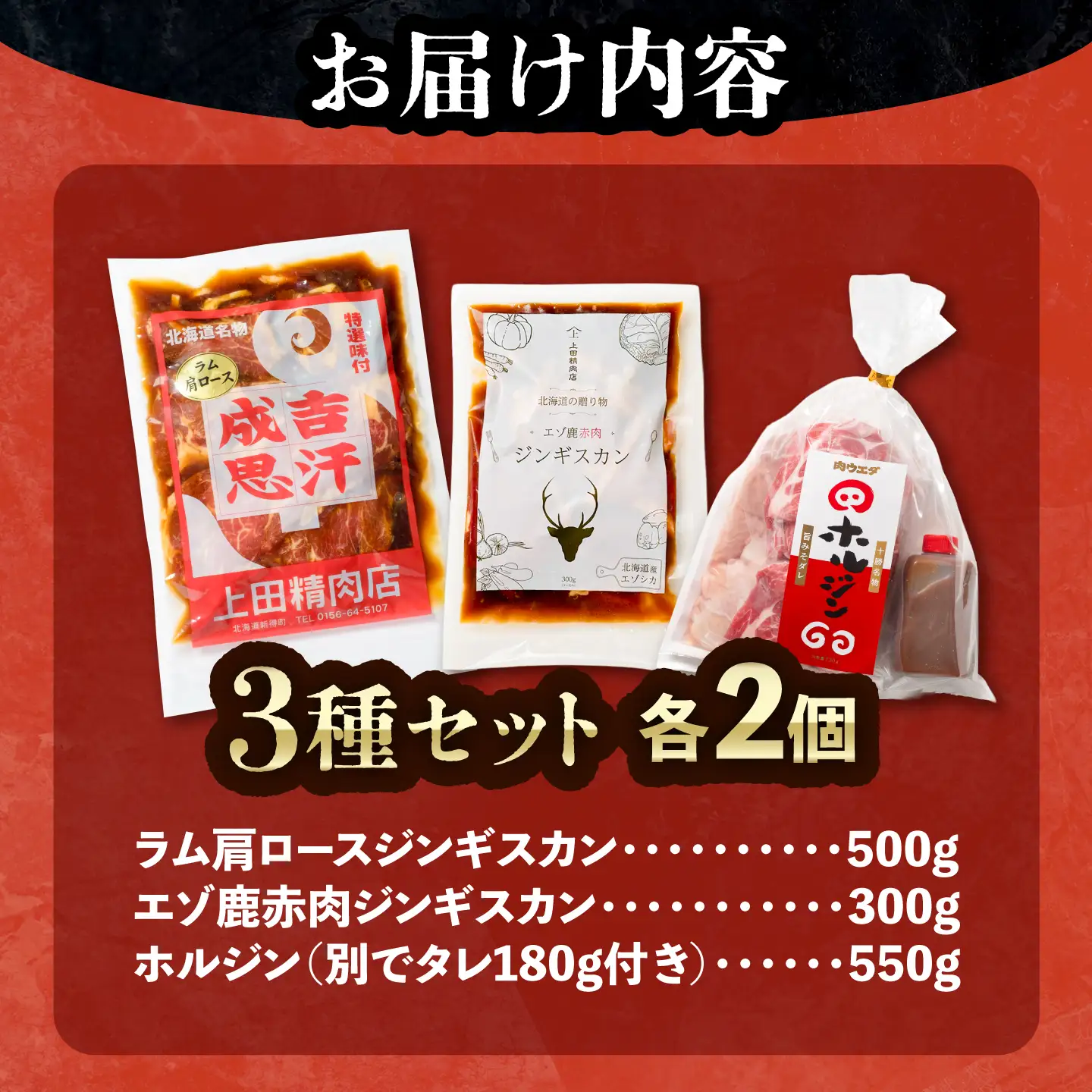 ジンギスカン 3種セット 各2個[BNAM040]