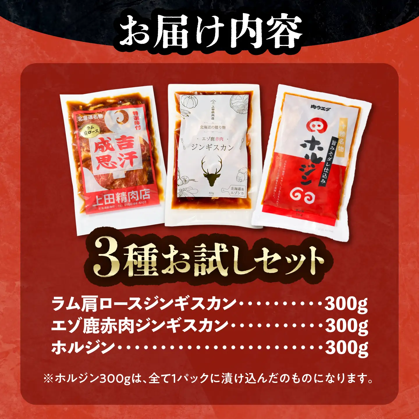 人気ジンギスカン 3種お試しセット 各1個 ジンギスカン[BNAM041]