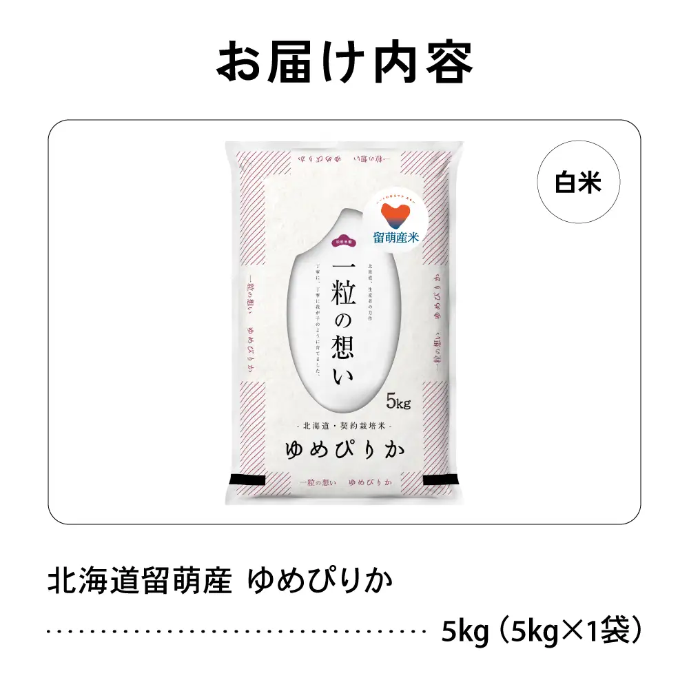 【特A】令和7年 北海道 留萌市産 ゆめぴりか 5kg 米 精米