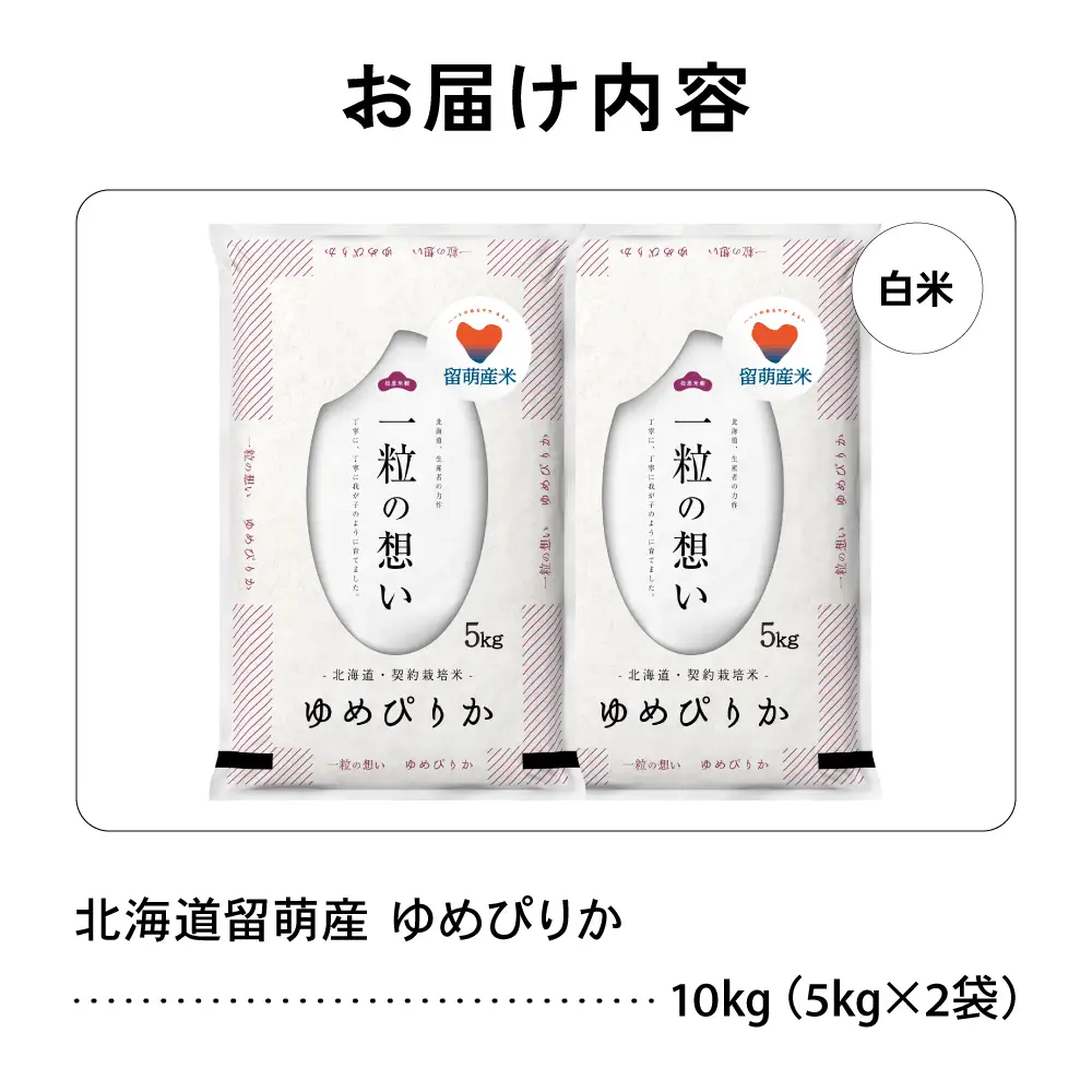 留萌市産 ゆめぴりか 10kg (5kg×2袋) 令和7年産 精米 米 こめ 北海道 ブランド米 R037-002