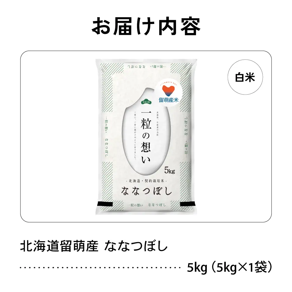 留萌市産 ななつぼし 5kg 令和7年産 精米 米 こめ 北海道 おいしい ブランド米 R037-003