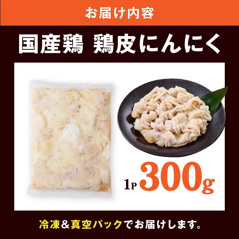 【たしろ屋】鶏皮にんにく300g×1P〔LB-99-005-300g〕_(都城市)