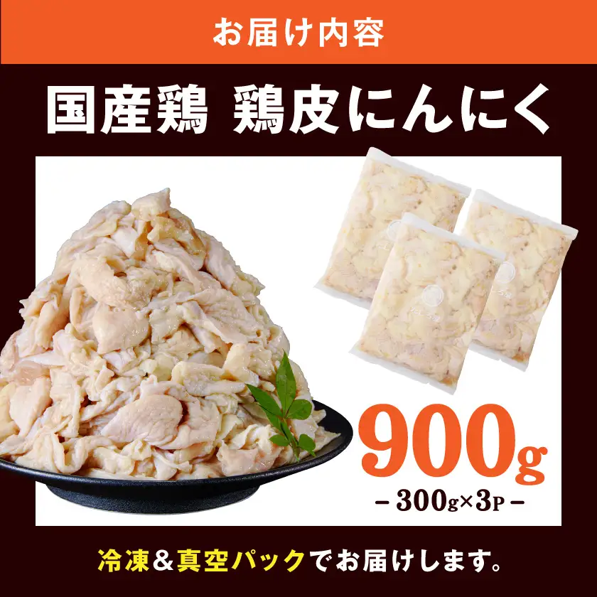 【たしろ屋】鶏皮にんにく300g×3P〔AA-99-005-900g〕_(都城市) 