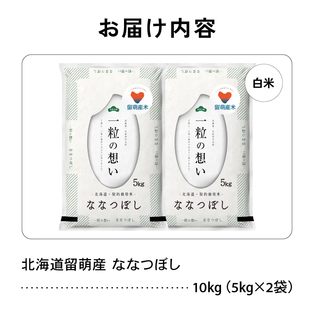 留萌市産 ななつぼし 10kg (5kg×2袋) 令和7年産 精米 米 こめ 北海道 おいしい R037-004