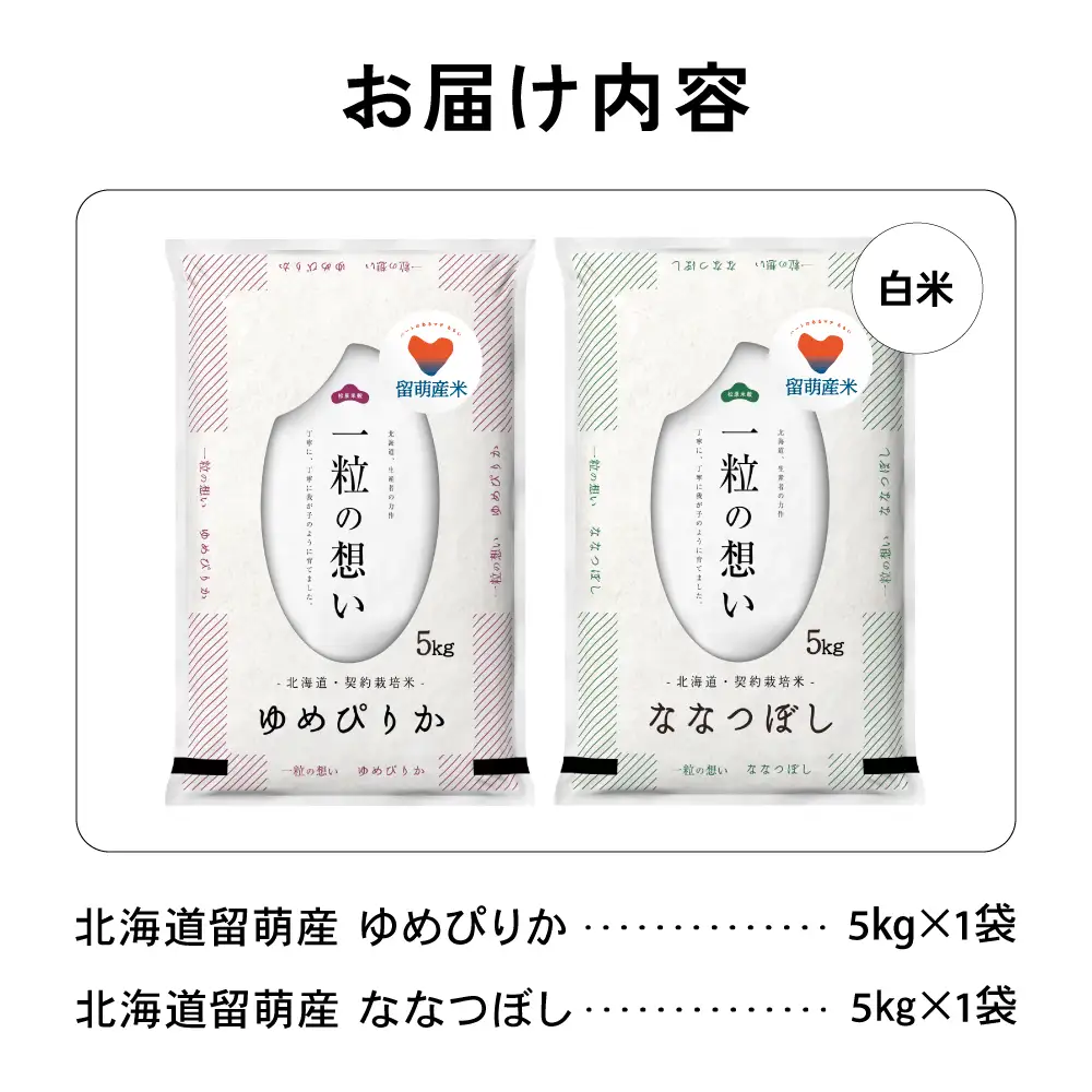 留萌市産米食べ比べセット 計10kg ゆめぴりか ななつぼし 各5kg R037-005