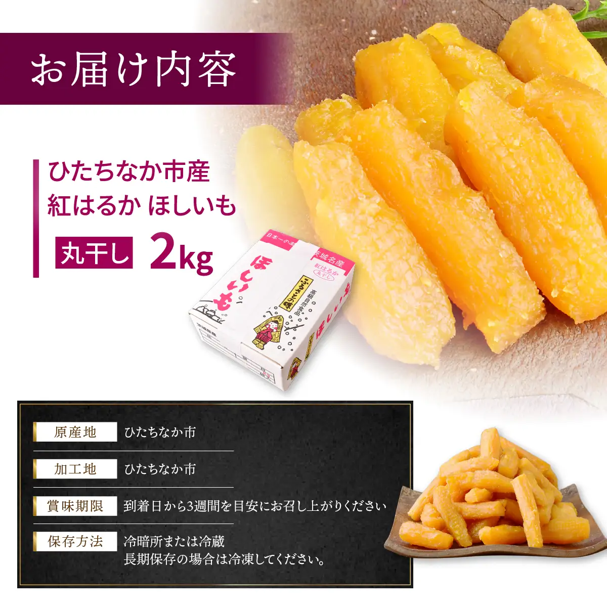 黄金に輝く紅はるか干し芋 丸干し2kg 茨城県 ひたちなか市 ｜干し芋 紅はるか 丸干し