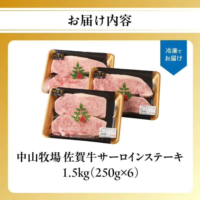 【最速配送】佐賀牛サーロインステーキ 1.5kg ／ サーロインステーキ【C081】
