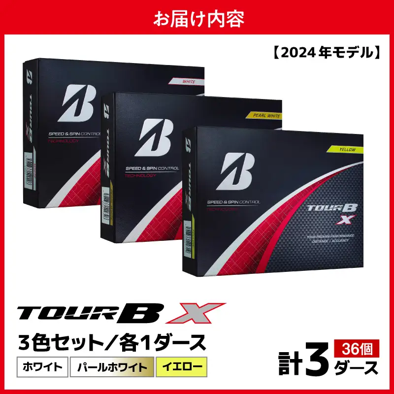 【旧モデル】ゴルフボール ブリヂストン TOUR BX 3ダースセット （ホワイト・パールホワイト・イエロー） 2024年モデル 