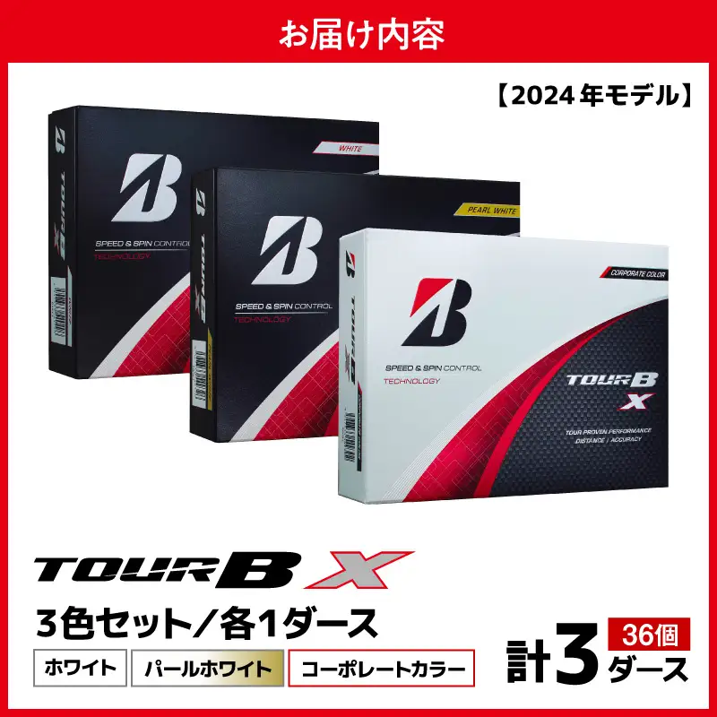 【旧モデル】ゴルフボール ブリヂストン TOUR BX 3ダースセット （ホワイト・パールホワイト・コーポレート） 2024年モデル 
