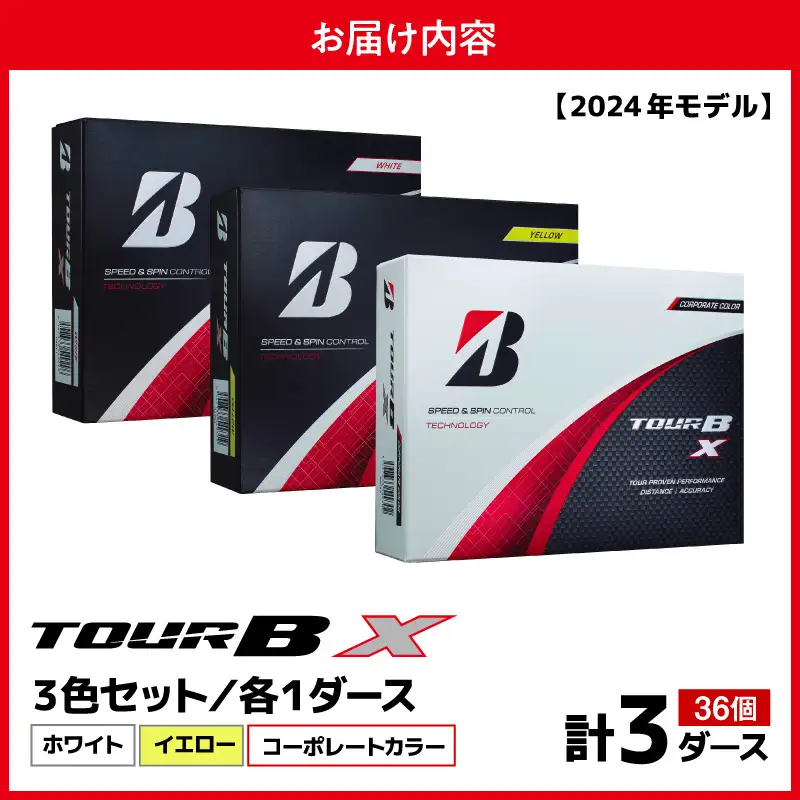 【旧モデル】ゴルフボール ブリヂストン TOUR BX 3ダースセット （ホワイト・イエロー・コーポレート） 2024年モデル 
