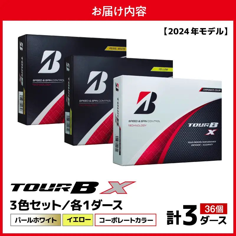 【旧モデル】ゴルフボール ブリヂストン TOUR BX 3ダースセット （パールホワイト・イエロー・コーポレート） 2024年モデル 