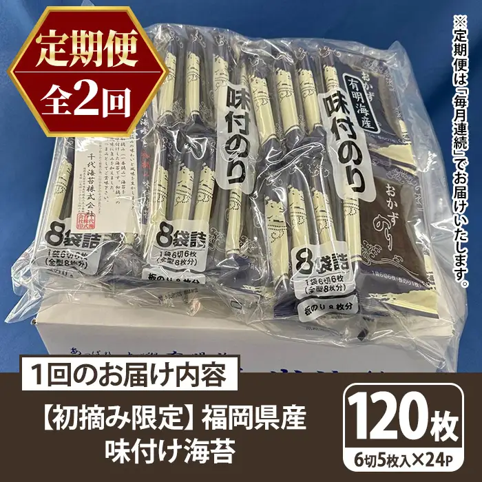 ≪定期便・全2回≫【初摘み限定】味付海苔 福岡県産有明のり(計240枚・24P×毎月連続2回) 海苔 のり ノリ 味付け海苔 有明のり 有明海苔 おにぎり 常温 常温保存 小分け 福岡県 有明海産 定期便 頒布会 【木村食品】as46-094