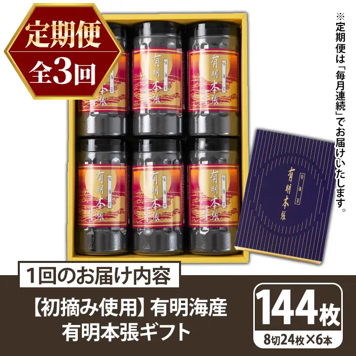 ≪定期便・全3回≫【初摘み海苔使用】有明本張ギフト 福岡有明のり(総計432枚・6本×毎月連続3回) 海苔 のり ノリ 初摘み 有明のり 有明海苔 おにぎり 常温 常温保存 小分け 福岡県 有明海産 定期便 頒布会【木村食品】as46-098