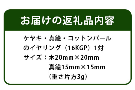 「木のアクセサリー」ケヤキ・真鍮・コットンパールのイヤリング 16KGP【徳島 那賀 木 天然木 木製 ケヤキ アクセサリー イヤリング ジュエリー シンプル 上品 大人 エレガント かわいい おしゃれ オフィス 女性 レディース プレゼント ギフト 真鍮 コットンパール 手作り】TR-9-4