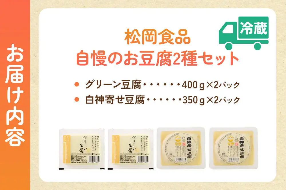豆腐屋さん自慢のお豆腐2種セット 松岡食品（グリーン豆腐×2 白神寄せ豆腐×2）